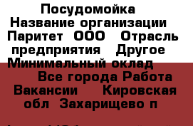 Посудомойка › Название организации ­ Паритет, ООО › Отрасль предприятия ­ Другое › Минимальный оклад ­ 23 000 - Все города Работа » Вакансии   . Кировская обл.,Захарищево п.